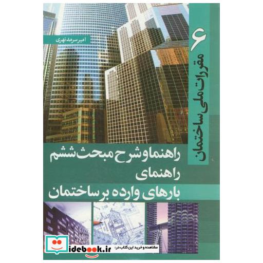 کتاب راهنما و شرح مبحث ششم (بارهای وارده بر ساختمان) اثر سرمد نهری