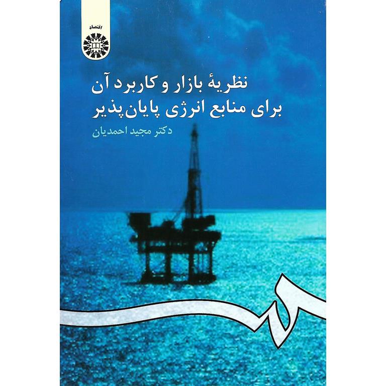 نظریه بازار و کاربرد آن برای منابع انرژی پایان پذیر