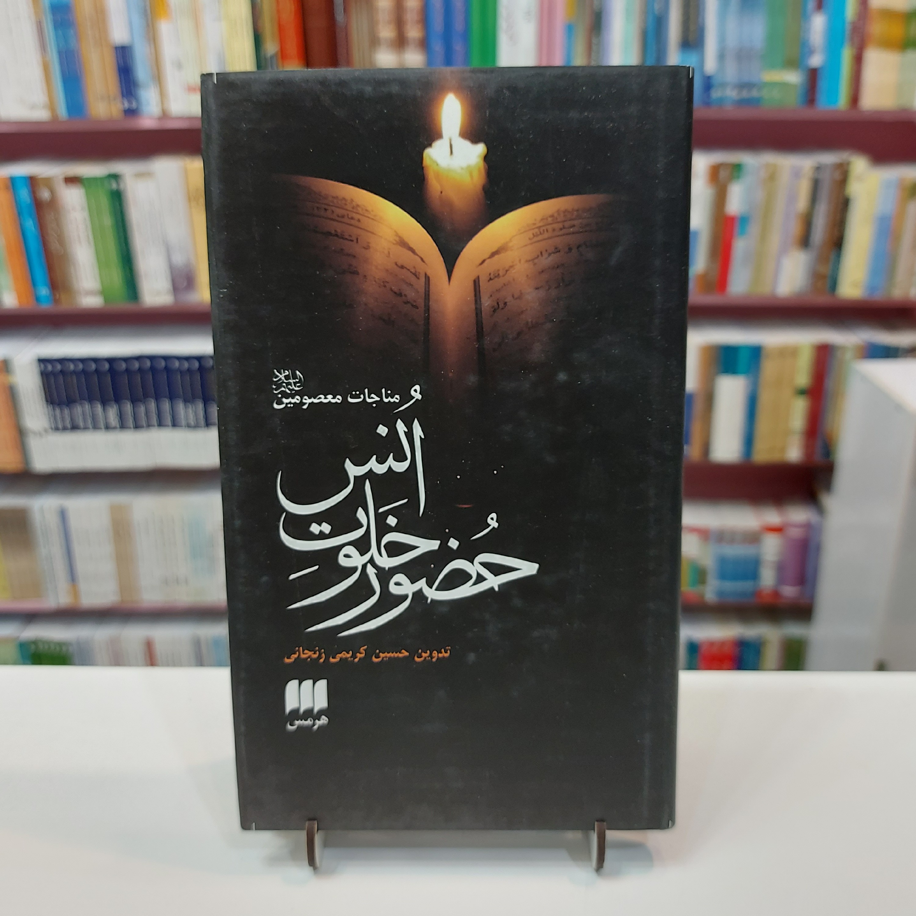 حضور خلوت انس . مناجات معصومین علیهم السلام