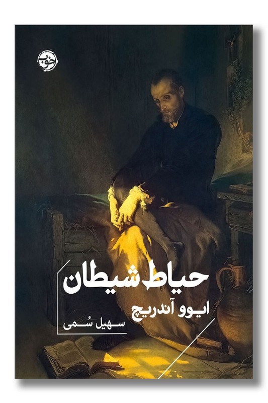 کتاب حیاط شیطان