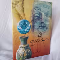 کتاب تاریخ ده هزارساله ایران جلد چهارم تالیف دکتر عبدالعظیم رضایی انتشارات اقبال چاپ هجدهم