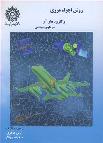 کتاب روش اجزاء مرزی و کاربردهای آن در علوم و مهندسی