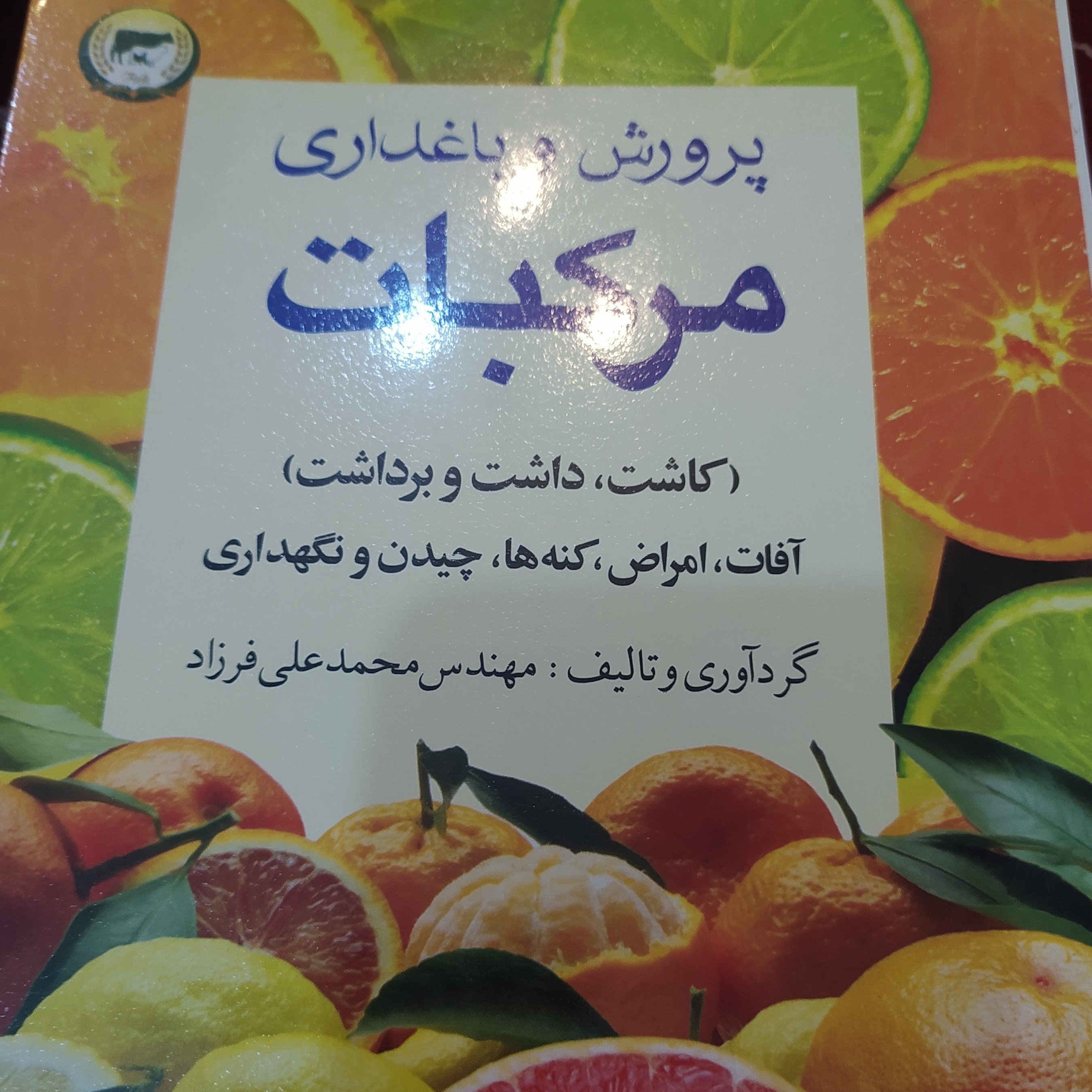 پرورش و باغداری مرکبات کاشت داشت برداشت