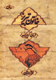 کتاب خاتون تبریز اثر فرمان کریم زاده ترجمه غلام خاتون