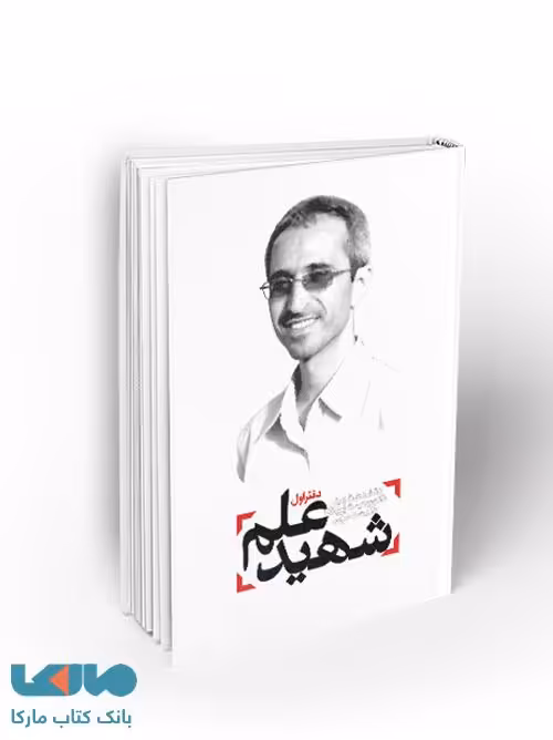 شهید علم دفتر اول نشر معارف