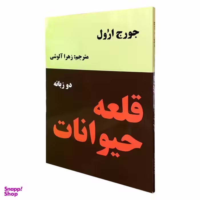کتاب قلعه حیوانات اثر جورج اورول انتشارات نیک فرجام