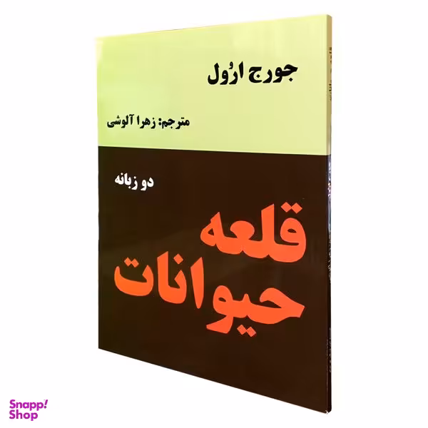 کتاب قلعه حیوانات اثر جورج اورول انتشارات نیک فرجام