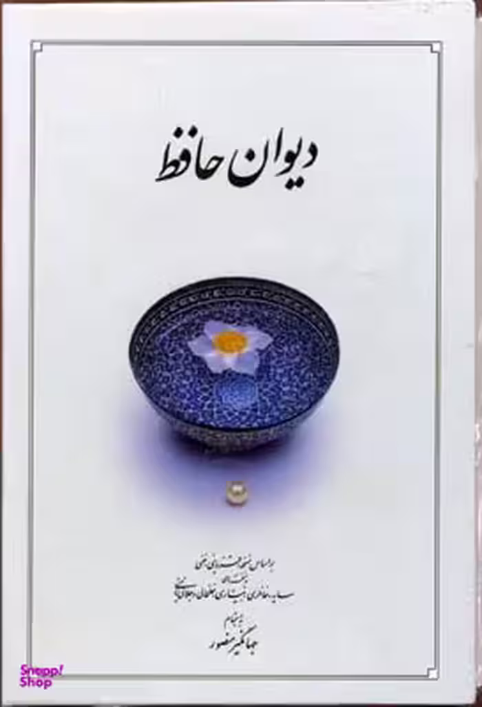 دیوان حافظR(جیبی-قابدار)دوران
