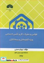 قیمت و خرید کتاب قوانین و مقررات کار و تامین اجتماعی | ایده بوک