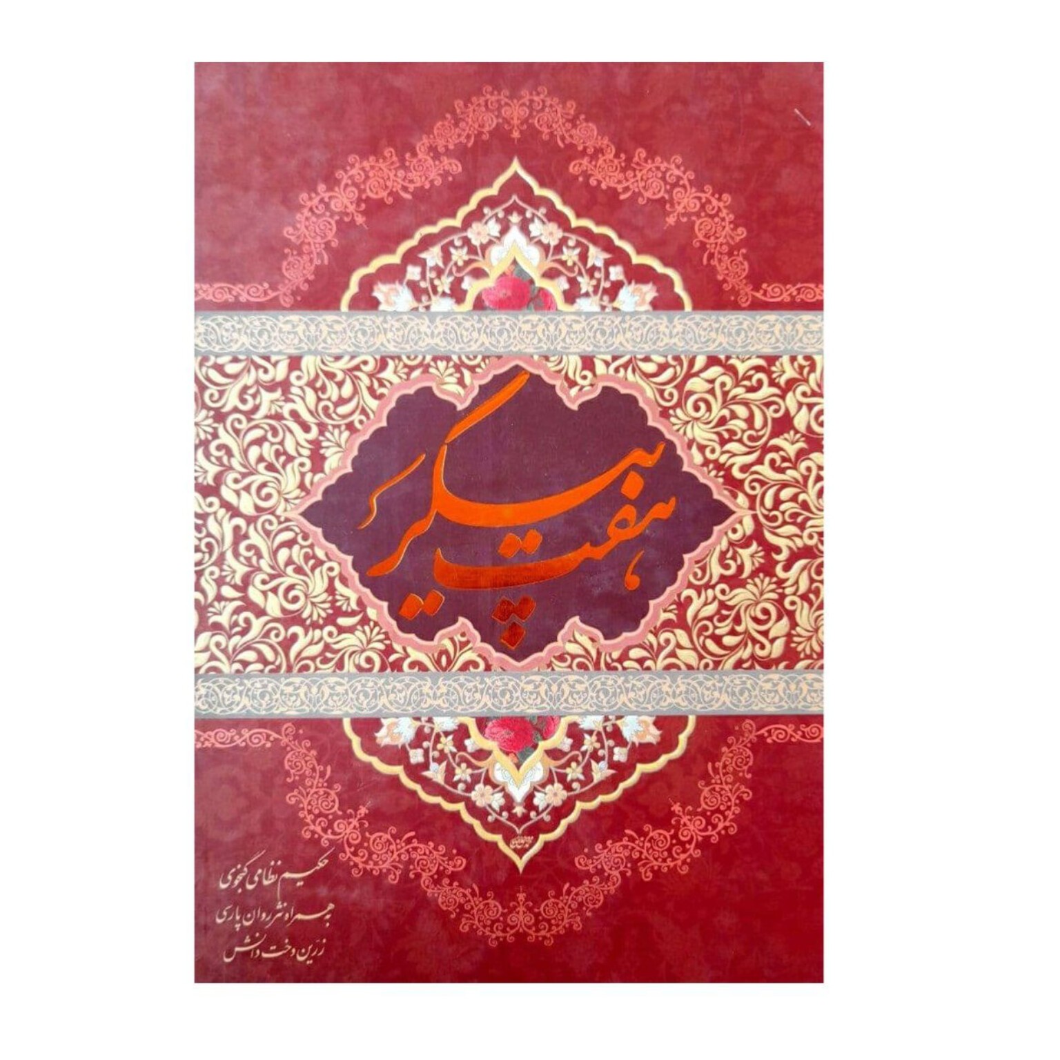 هفت پیکر