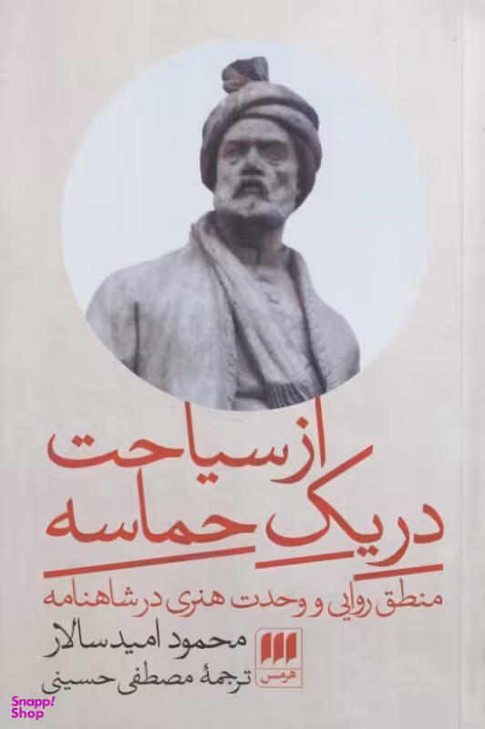کتاب از سیاحت در یک حماسه اثر محمود امیدسالار نشر هرمس