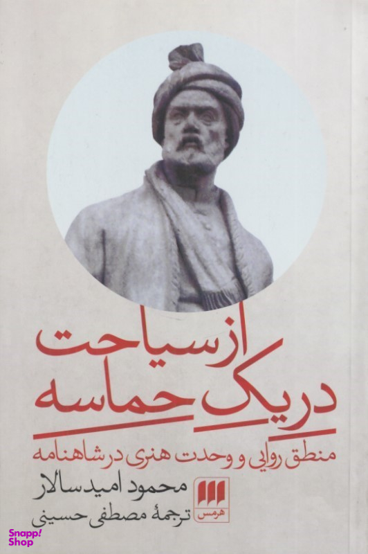 کتاب از سیاحت در یک حماسه اثر محمود امیدسالار نشر هرمس