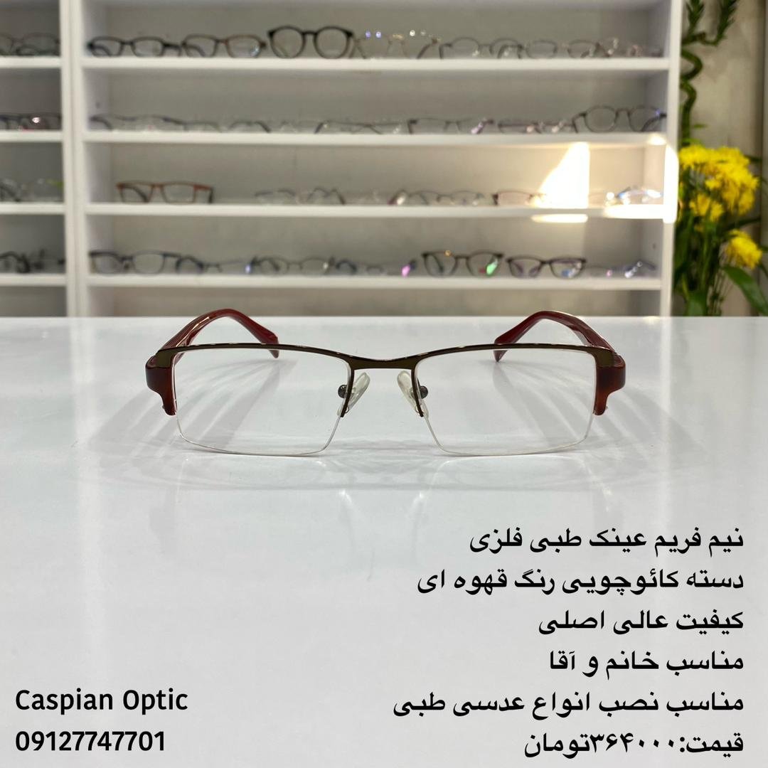 نیم فریم عینک طبی فلزی درجه یک مستطیلی در عینک کاسپین بوشهر 
