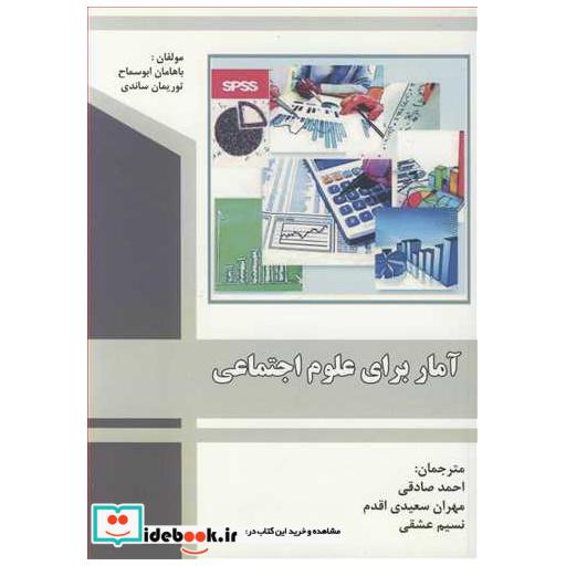 کتاب آمار برای علوم اجتماعی اثر باهامان ابوسماح-توریمان ساندی