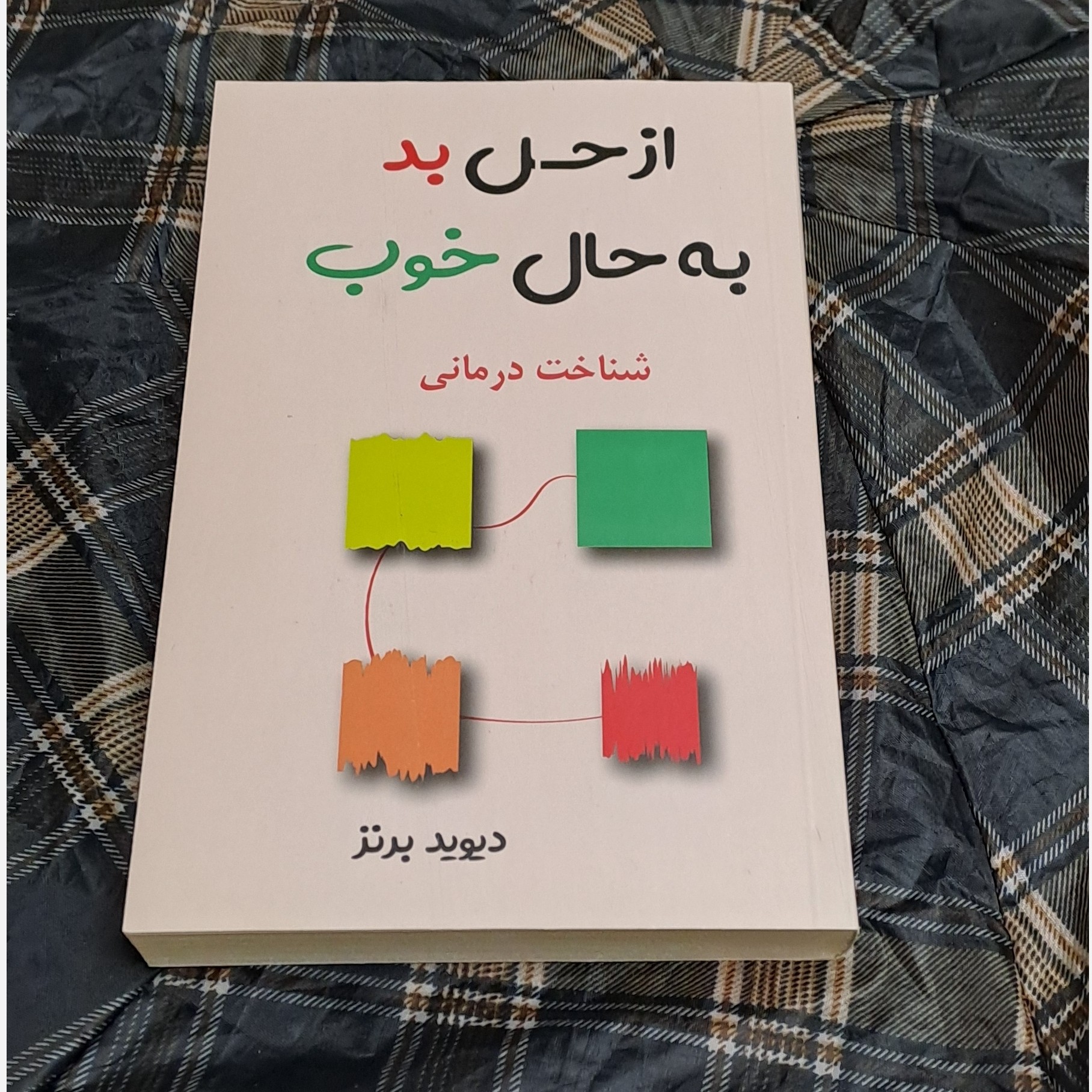 کتاب از حال بد به حال خوب اثر دیوید برنز