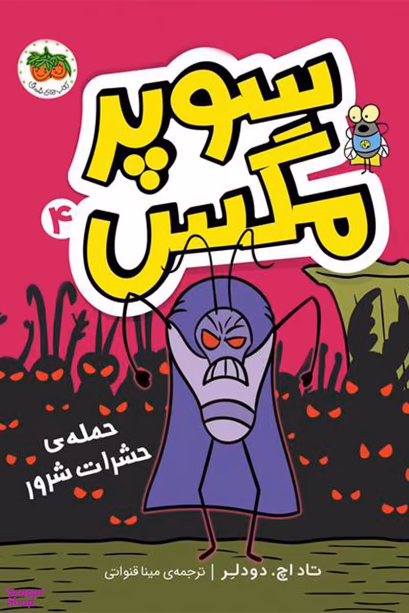 سوپر مگس 4 : حمله حشرات شرور