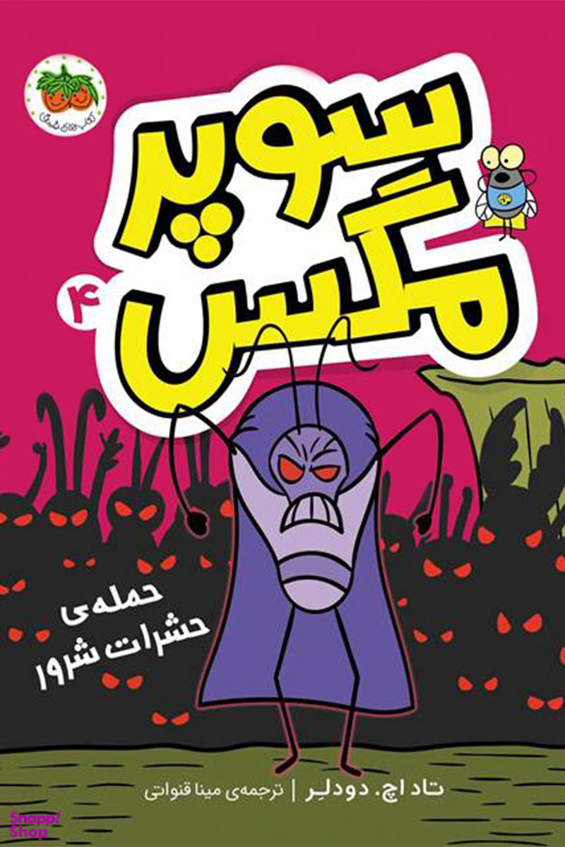 سوپر مگس 4 : حمله حشرات شرور