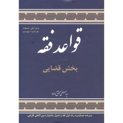 کتاب قواعد فقه 3 بخش قضایی
