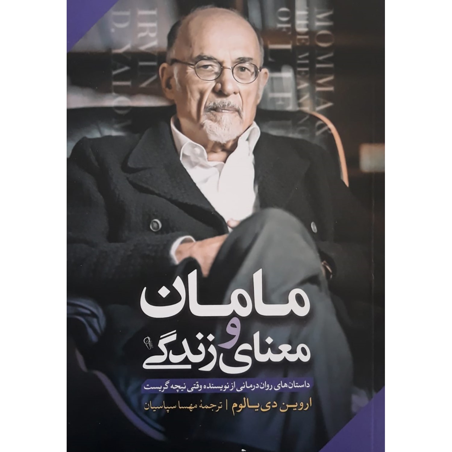 کتاب مامان و معنای زندگی - اروین دی یالوم - رمان روانشناختی فلسفی