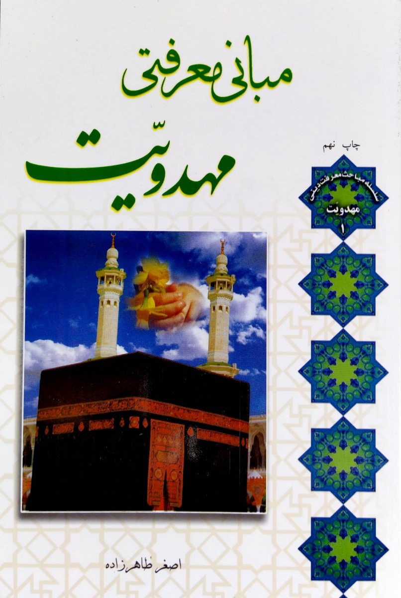 کتاب مبانی معرفتی مهدویت - استاد طاهرزاده