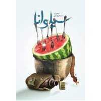 کتاب سیلوانا خاطرات طنز رزمندگان اثر مصیب معصومیان نشر شهید کاظمی