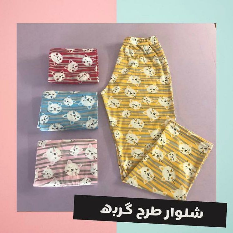 شلوار گربه ای