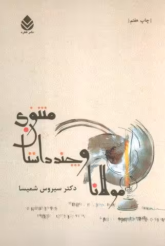 مولانا و چند داستان مثنوی