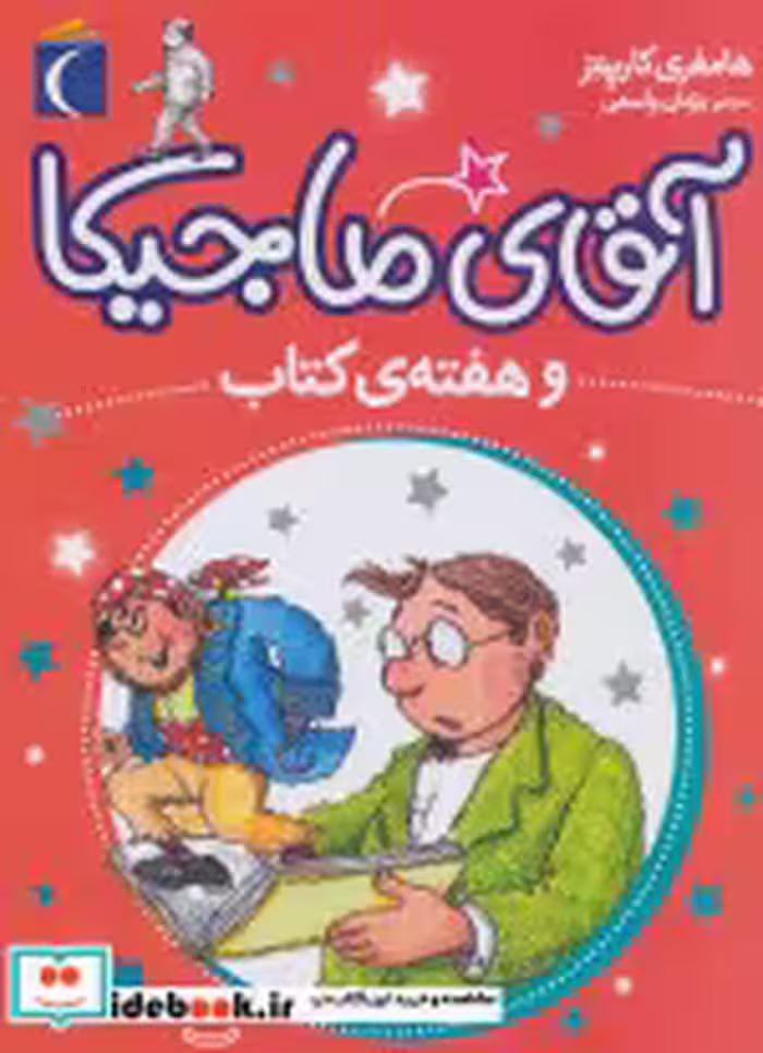 قیمت و خرید کتاب آقای ماجیکا 7 اثر هامفری کارپنتر | ایده بوک