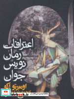 قیمت و خرید کتاب اعترافات رمان نویس جوان | ایده بوک