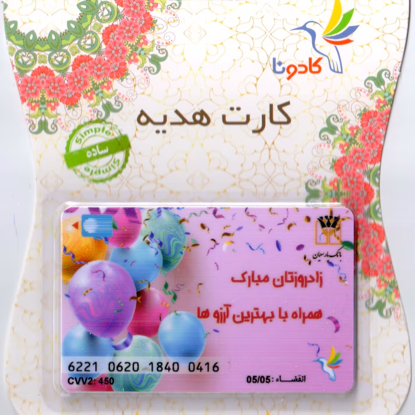 کارت هدیه بانکی کادونا طرح تولد 27