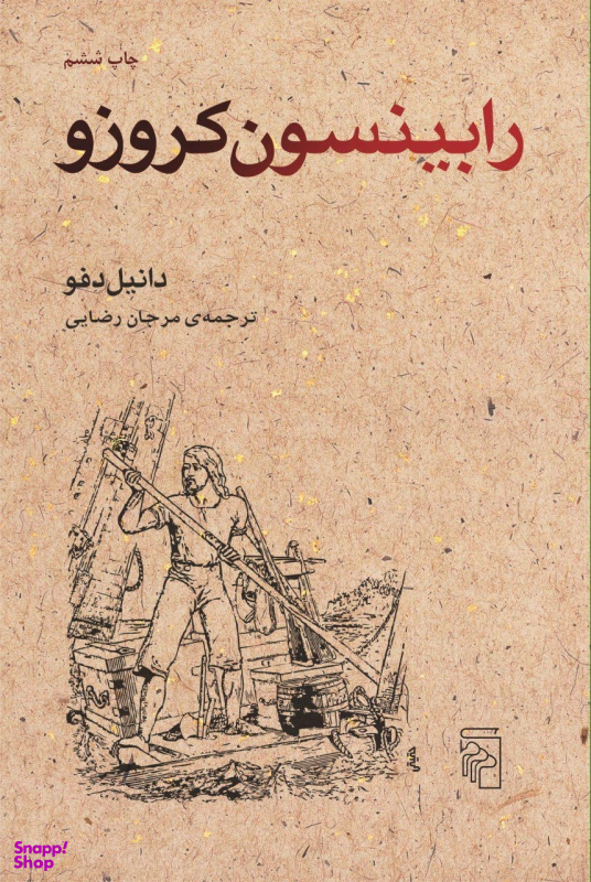 رابینسون کروزو(ترجمه ی مرجان رضایی)