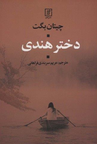 دختر هندی