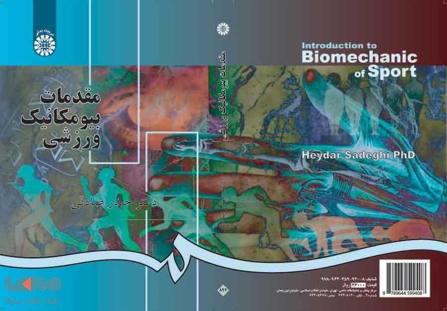 مقدمات بیومکانیک ورزشی نشر سمت