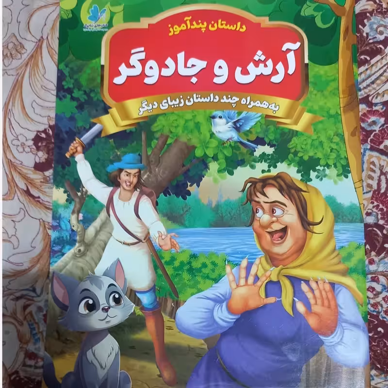 آرش و جادوگر به همراه چند داستان زیبای دیگر از مجموعه داستان های پندآموز