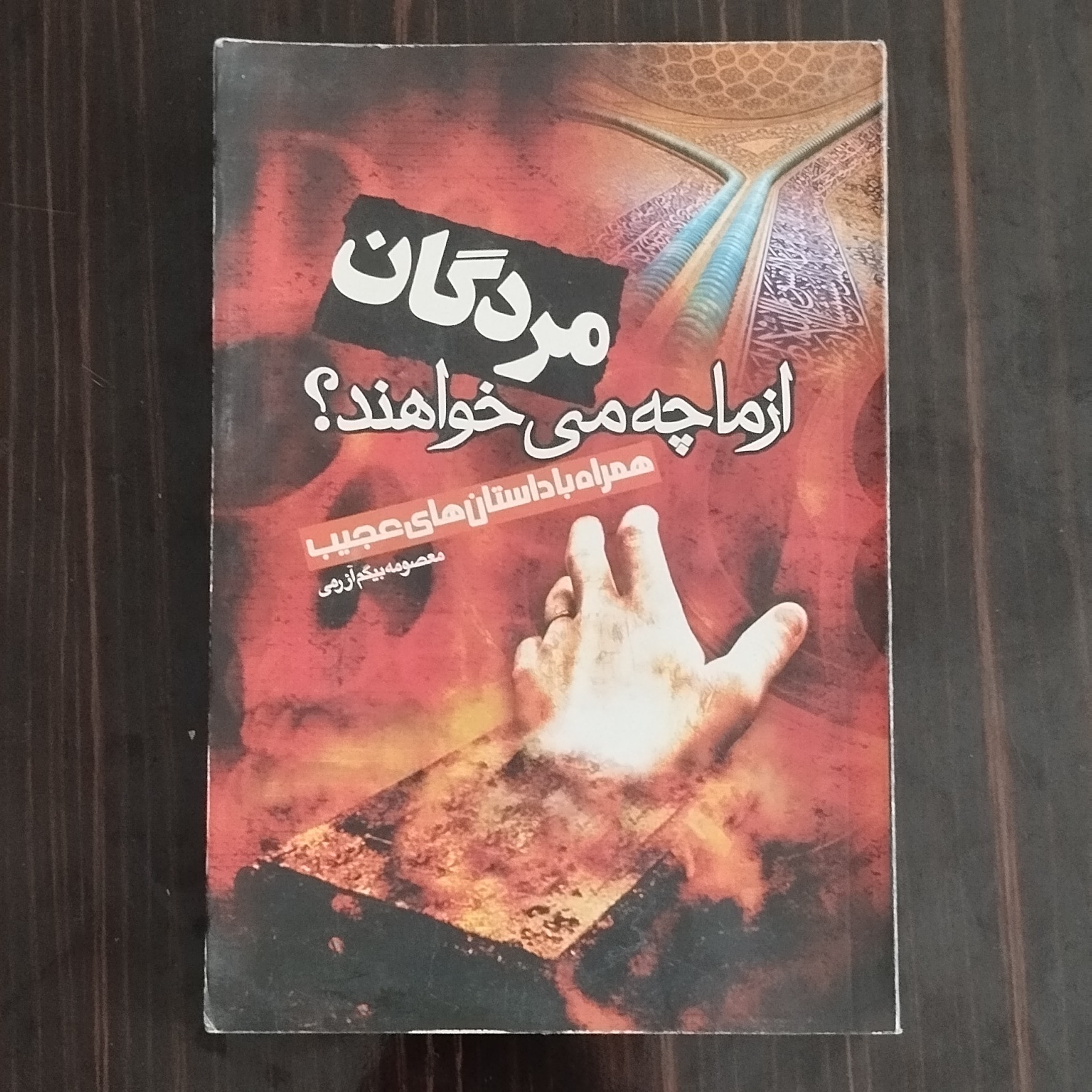 مردگان از ما چه می خواهند اثر معصومه بیگم آزرمی