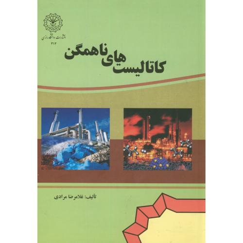 کتاب کاتالیست های ناهمگن