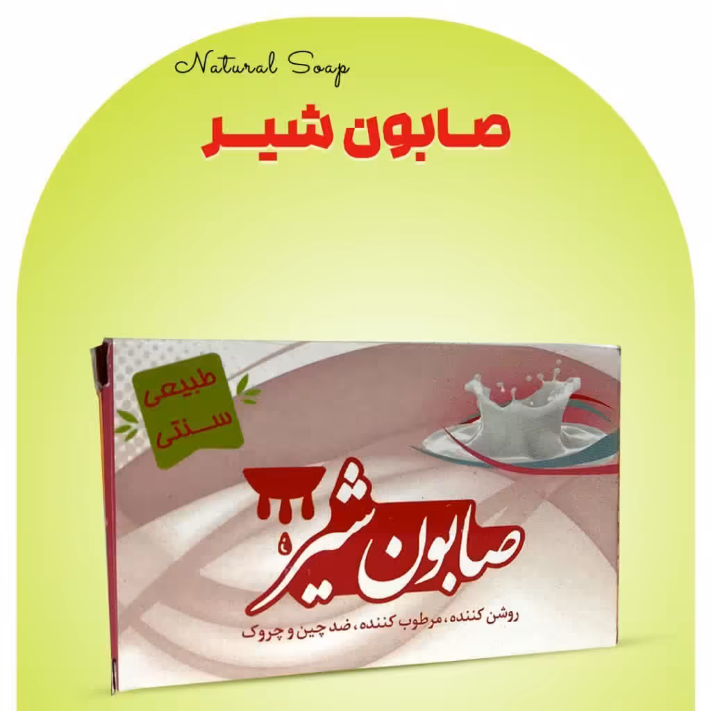 صابون شیر  (فرمول ویژه)