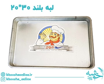 سینی مستطیل گالوانیزه لبه بلند موج 30*20