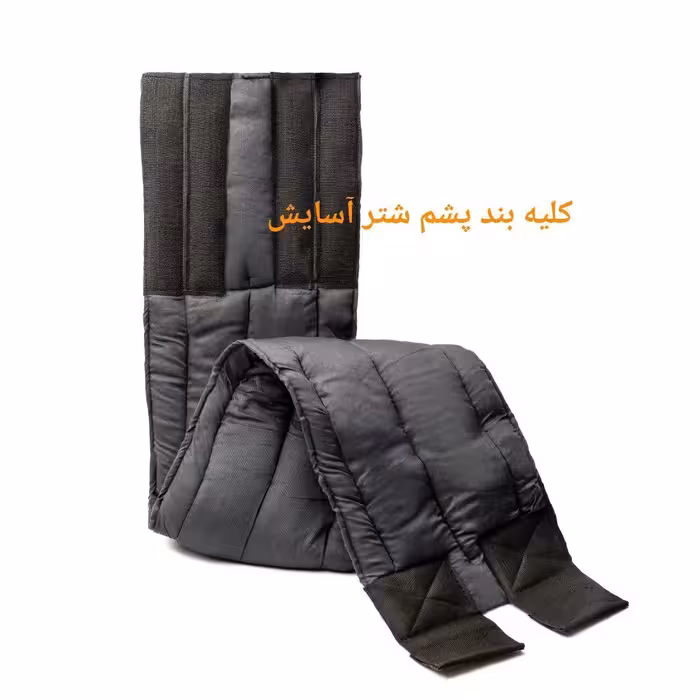 کلیه بند پشم شتر آسایش طول 100 سانت و عرض 22 سانت (شامل پس کرایه)