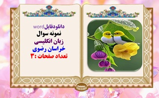 نمونه سوال زبان انگلیسی هشتم خراسان رضوی