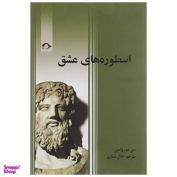 کتاب اسطوره های عشق اثر دنی دو روژمون
