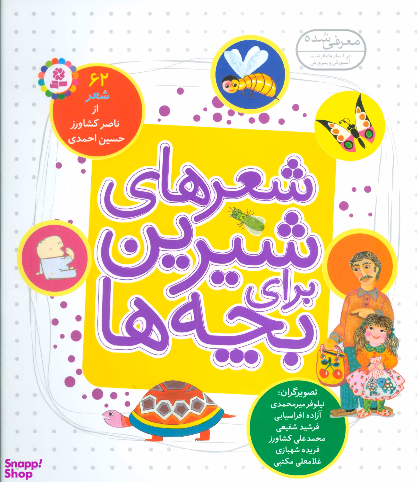 کتاب شعرهای شیرین برای بچه ها (مجموعه 62 شعر) اثر حسین احمدی، ناصر کشاورز انتشارات قدیانی
