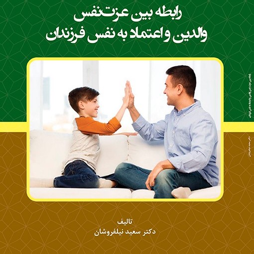 کتاب رابطه بین عزت نفس والدین و اعتماد به نفس فرزندان - مولف -  سعید نیلفروشان