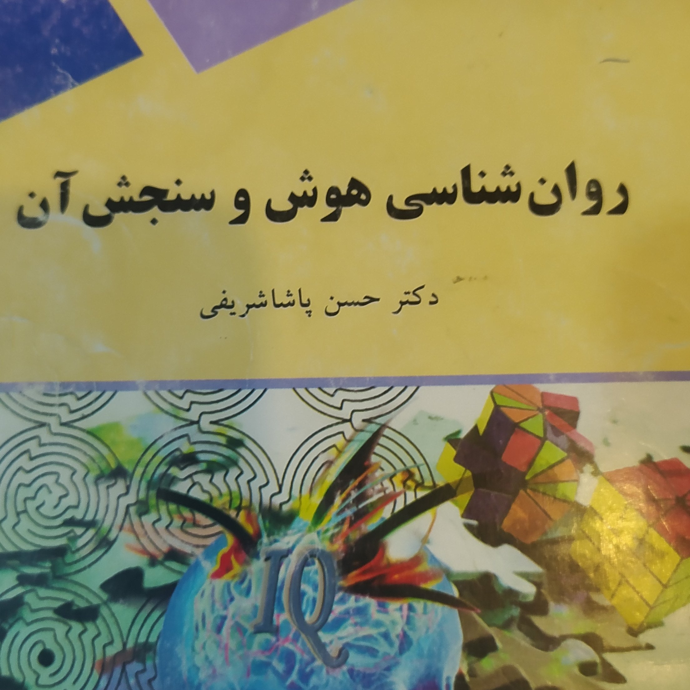 کتاب روان شناسی هوش وسنجش آن پاشا شریفی پیام نور