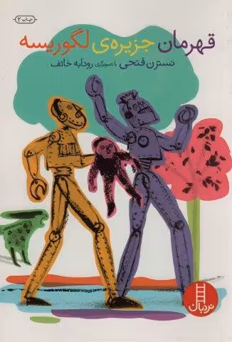 قهرمان جزیره ی لگوریسه