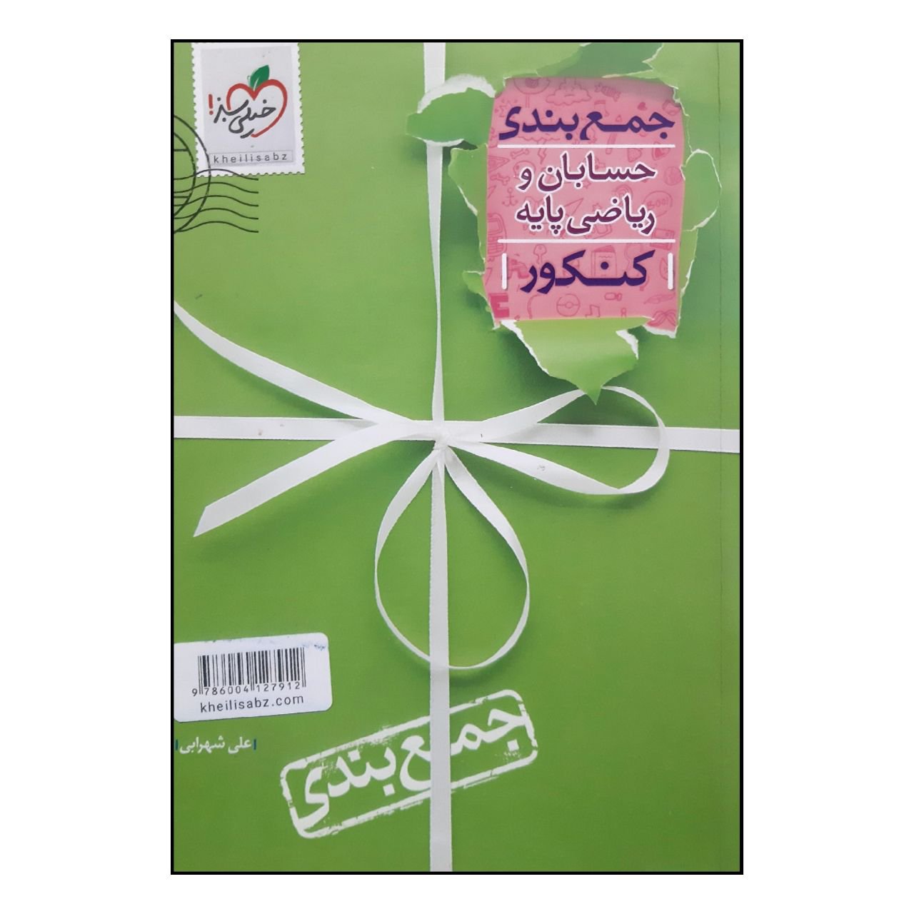 کتاب جمع بندی حسابان و ریاضی پایه ویژه کنکور 1401 انتشارات خیلی سبز