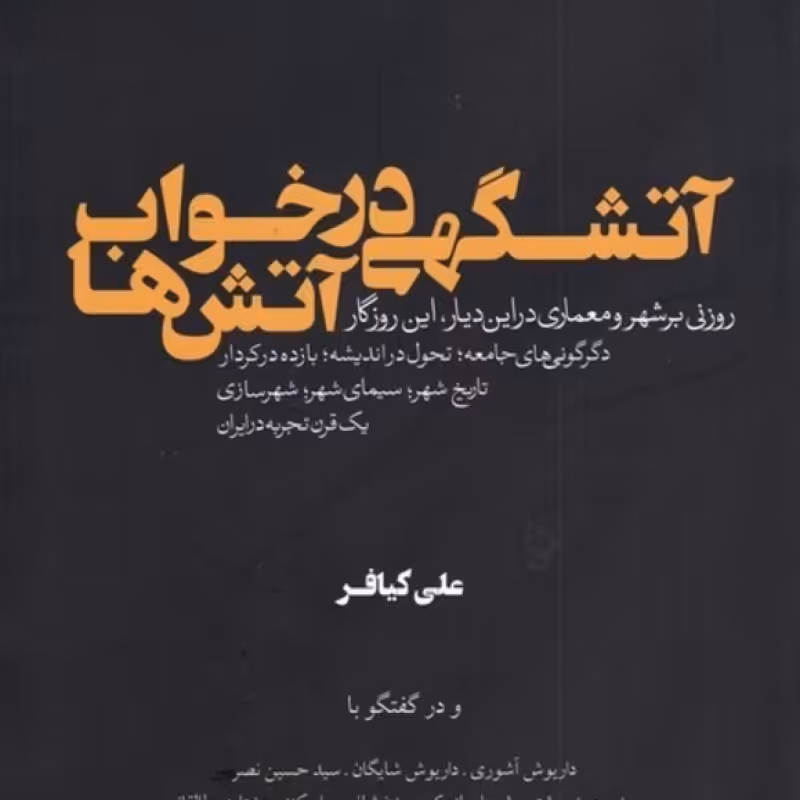 کتاب آتشگهی‌ در‌ خواب آتش‌ها