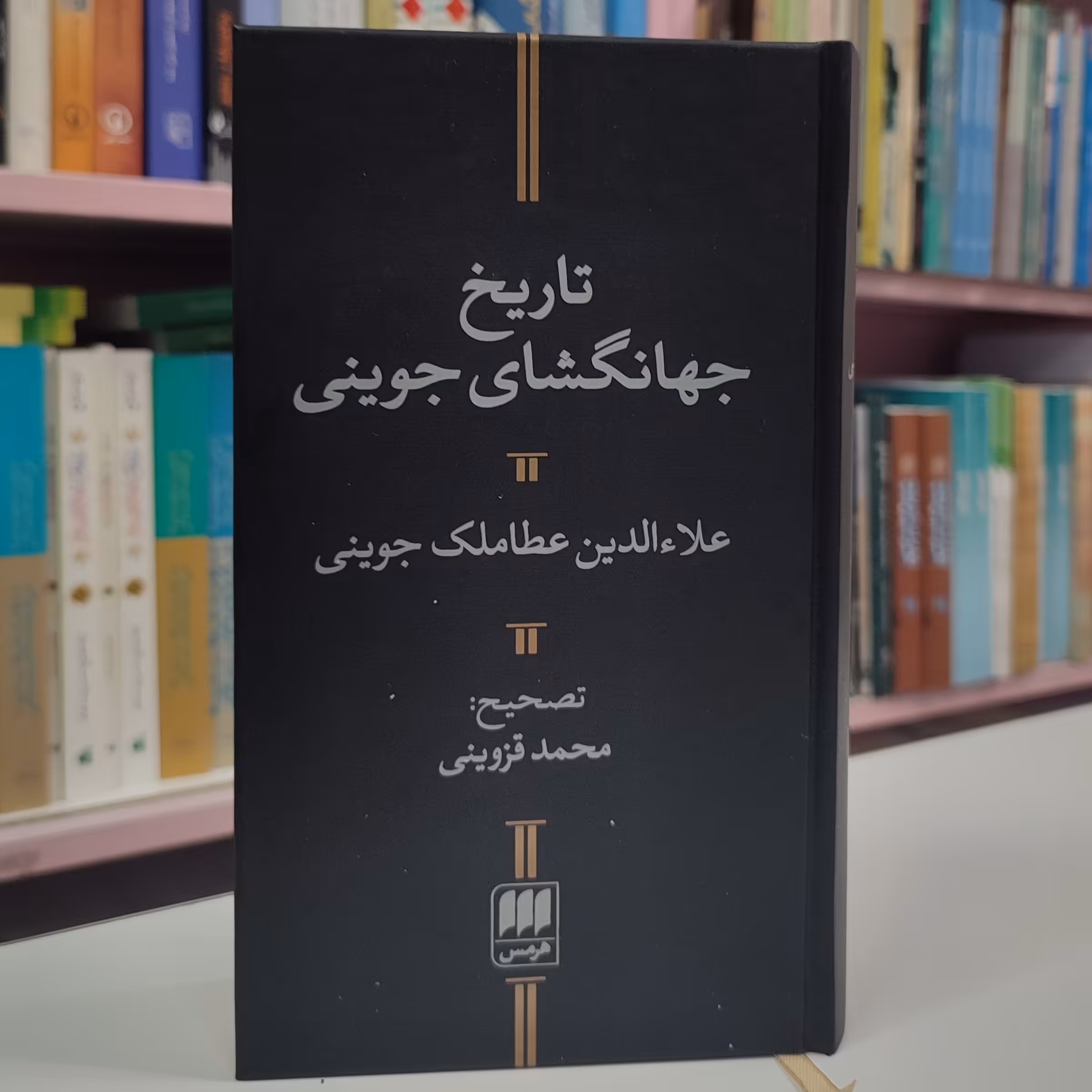 تاریخ جهانگشای جوینی (علاء الدین عطاملک جوینی)