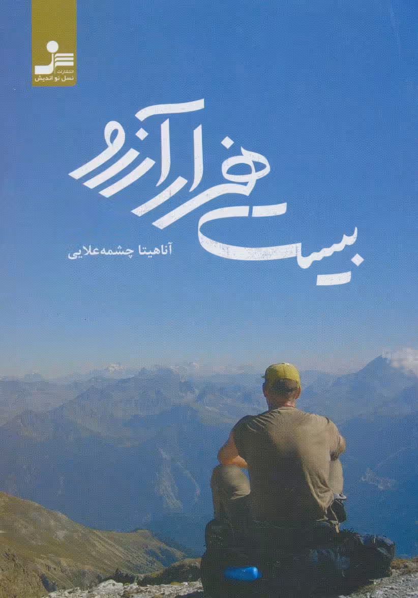 بیست هزار آرزو - ناشربوک | خرید آنلاین کتاب