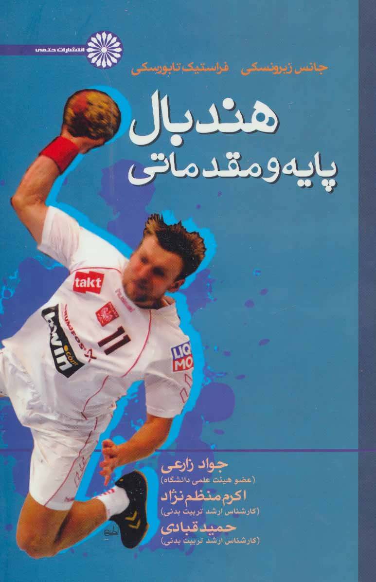 کتاب هندبال پایه و مقدماتی